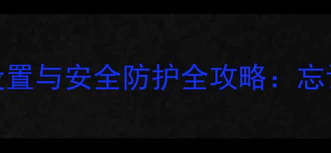 图片 电脑屏保密码设置与安全防护全攻略：忘记密码怎么办？