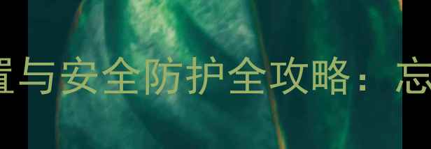 图片 电脑屏保密码设置与安全防护全攻略：忘记密码怎么办？2