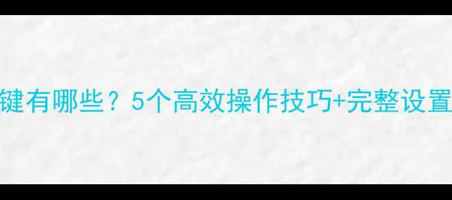 图片 电脑屏保快捷键有哪些？5个高效操作技巧+完整设置指南（最新）