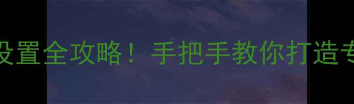 图片 电脑屏保文字设置全攻略！手把手教你打造专属桌面美学✨