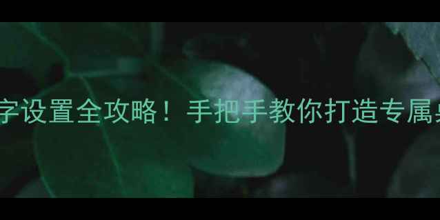 图片 电脑屏保文字设置全攻略！手把手教你打造专属桌面美学✨1