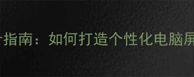 图片 电脑屏保桌面设计指南：如何打造个性化电脑屏幕保护设置教程1