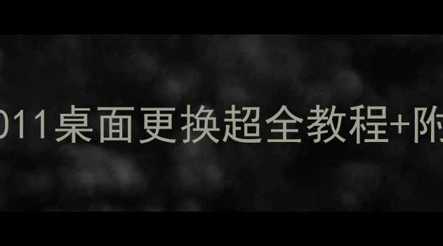 图片 电脑屏图片怎么换？Win1011桌面更换超全教程+附截图（附自动换屏技巧）