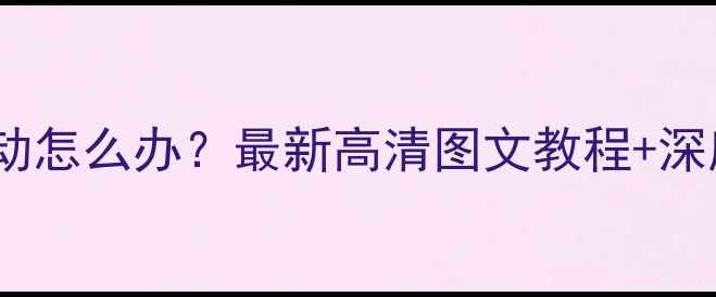 图片 电脑屏幕上下抖动怎么办？最新高清图文教程+深度故障排查指南1