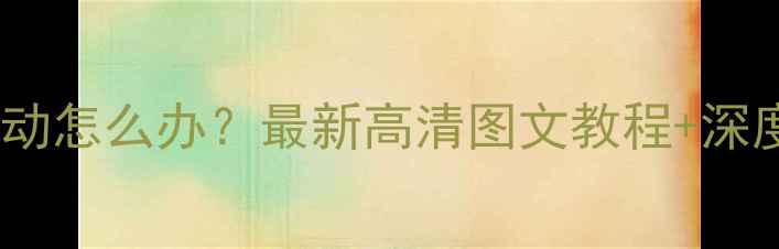 图片 电脑屏幕上下抖动怎么办？最新高清图文教程+深度故障排查指南2