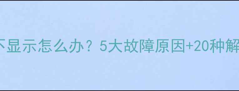 图片 电脑屏幕不显示怎么办？5大故障原因+20种解决技巧全1