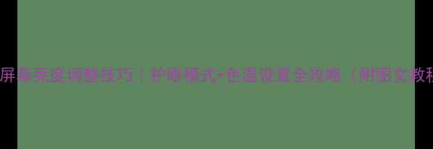 图片 电脑屏幕亮度调整技巧｜护眼模式+色温设置全攻略（附图文教程）1