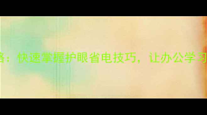 图片 电脑屏幕亮度调节全攻略：快速掌握护眼省电技巧，让办公学习更舒适（附图文教程）2