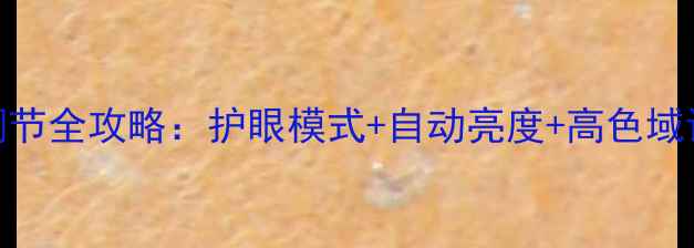 图片 电脑屏幕亮度调节全攻略：护眼模式+自动亮度+高色域设置保姆级教程