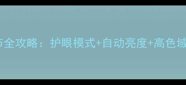 图片 电脑屏幕亮度调节全攻略：护眼模式+自动亮度+高色域设置保姆级教程2