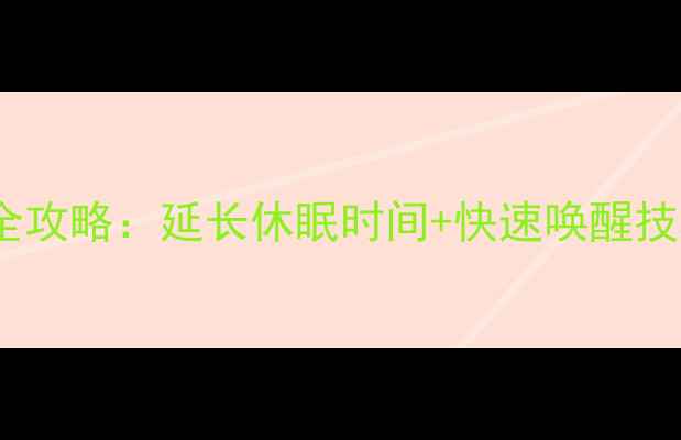 图片 电脑屏幕休眠设置全攻略：延长休眠时间+快速唤醒技巧（附详细教程）2