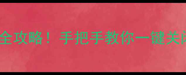 图片 电脑屏幕保护设置取消全攻略！手把手教你一键关闭，提升工作效率💻✨2