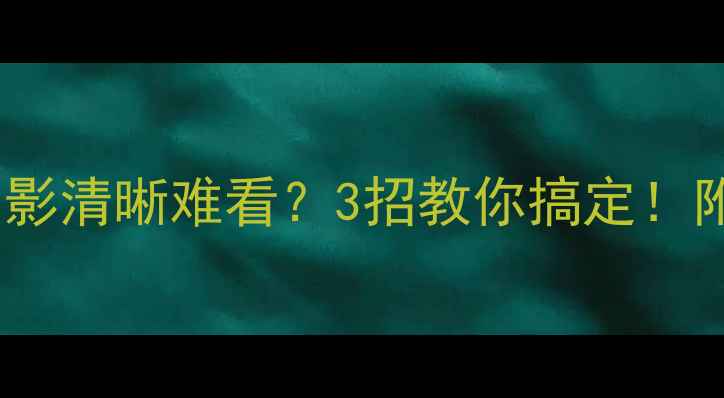图片 电脑屏幕倒影清晰难看？3招教你搞定！附避坑指南1
