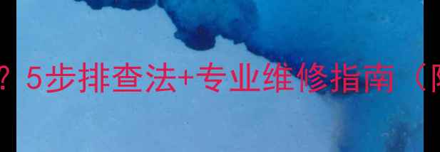 图片 电脑屏幕出现横纹？5步排查法+专业维修指南（附硬件检测清单）1