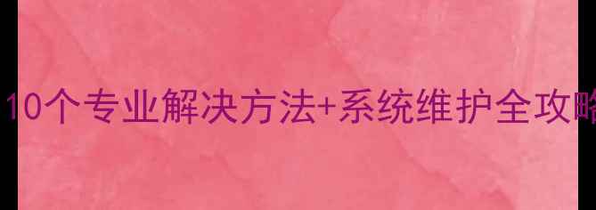 图片 电脑屏幕卡死怎么办？10个专业解决方法+系统维护全攻略（WindowsMac适用）1