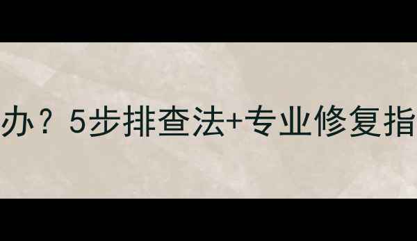 图片 电脑屏幕发蓝怎么办？5步排查法+专业修复指南（附图文教程）