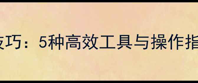 图片 电脑屏幕取词技巧：5种高效工具与操作指南（最新版）1