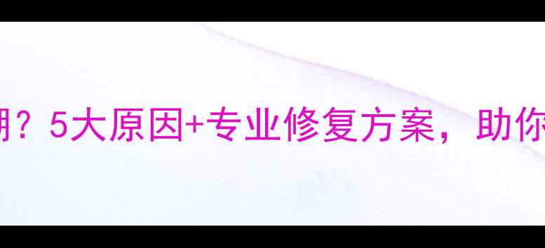 电脑屏幕变模糊5大原因专业修复方案助你重获清晰视界