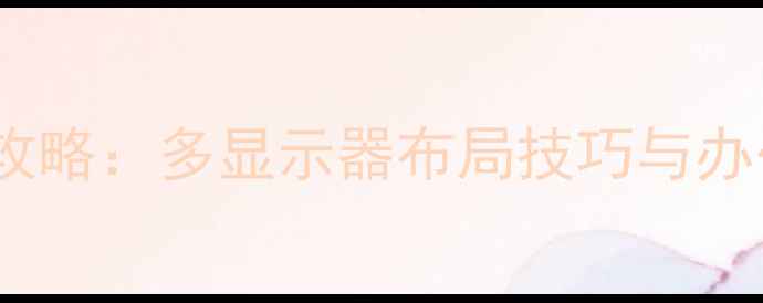 图片 电脑屏幕右移全攻略：多显示器布局技巧与办公效率提升指南1