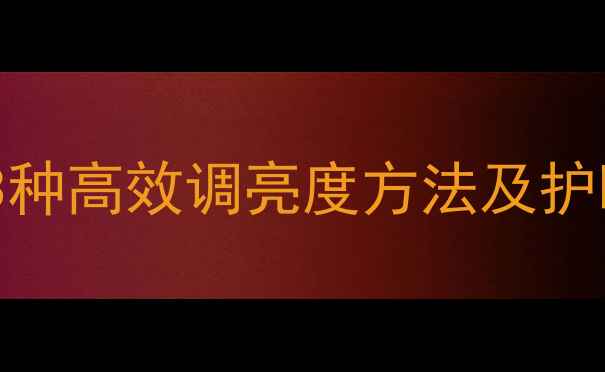 图片 电脑屏幕太亮怎么办？3种高效调亮度方法及护眼设置指南（最新版）2