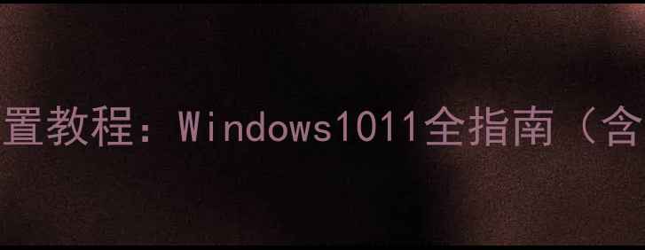 图片 电脑屏幕密码设置教程：Windows1011全指南（含指纹面部识别）