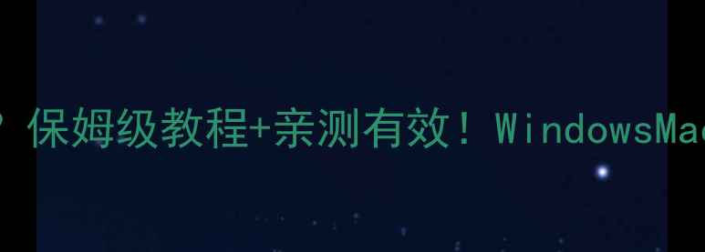 图片 电脑屏幕怎么调小？保姆级教程+亲测有效！WindowsMac两系统操作全📱💻