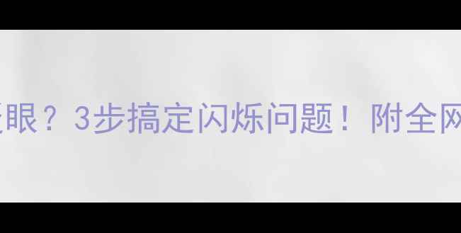 图片 电脑屏幕总在眨眼？3步搞定闪烁问题！附全网最全排查指南2