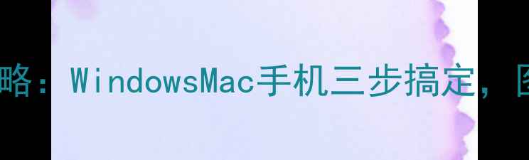 图片 电脑屏幕截图全攻略：WindowsMac手机三步搞定，图文教程+实用技巧