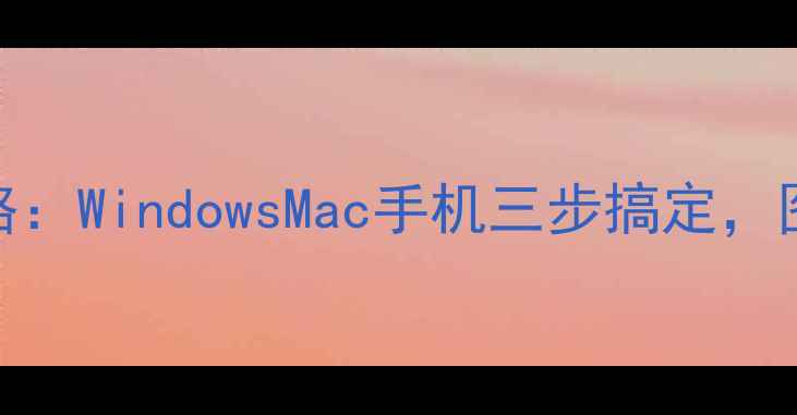 图片 电脑屏幕截图全攻略：WindowsMac手机三步搞定，图文教程+实用技巧1