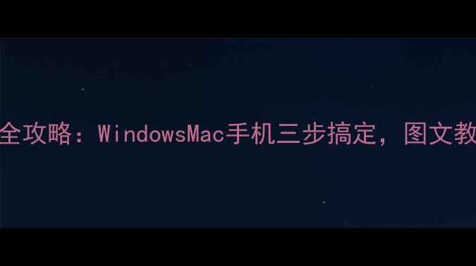 图片 电脑屏幕截图全攻略：WindowsMac手机三步搞定，图文教程+实用技巧2