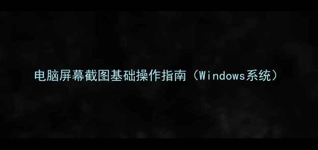 图片 电脑屏幕截图基础操作指南（Windows系统）