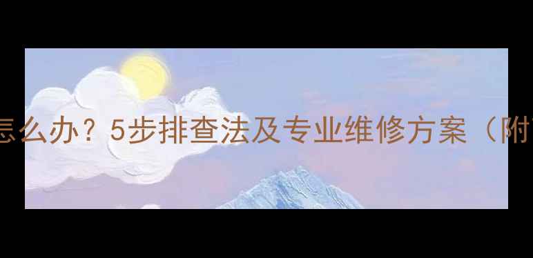 图片 电脑屏幕抖动怎么办？5步排查法及专业维修方案（附高清示意图）2