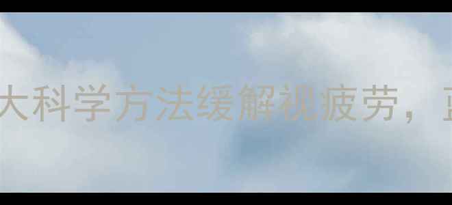 图片 电脑屏幕护眼指南：5大科学方法缓解视疲劳，蓝光防护与色彩调节全