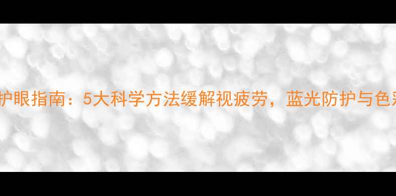 图片 电脑屏幕护眼指南：5大科学方法缓解视疲劳，蓝光防护与色彩调节全1