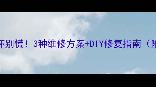 图片 电脑屏幕摔坏别慌！3种维修方案+DIY修复指南（附价格清单）