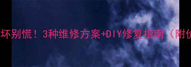 图片 电脑屏幕摔坏别慌！3种维修方案+DIY修复指南（附价格清单）2