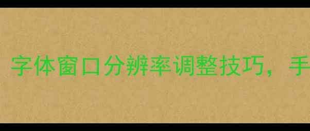 图片 电脑屏幕放大全攻略：字体窗口分辨率调整技巧，手残党也能轻松搞定！1