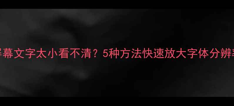 图片 电脑屏幕文字太小看不清？5种方法快速放大字体分辨率窗口