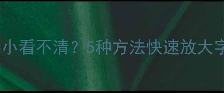 图片 电脑屏幕文字太小看不清？5种方法快速放大字体分辨率窗口1