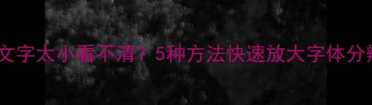 图片 电脑屏幕文字太小看不清？5种方法快速放大字体分辨率窗口2