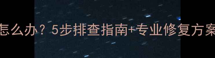 图片 电脑屏幕无信号怎么办？5步排查指南+专业修复方案（附高清图解）