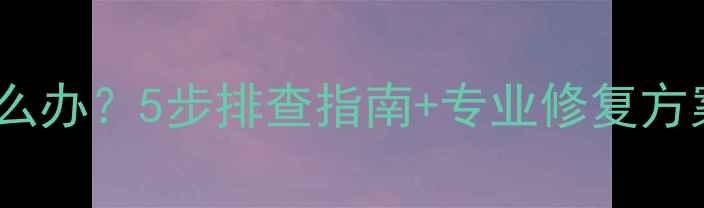 图片 电脑屏幕无信号怎么办？5步排查指南+专业修复方案（附高清图解）1