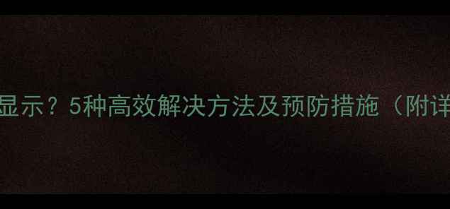 图片 电脑屏幕无法显示？5种高效解决方法及预防措施（附详细图文教程）