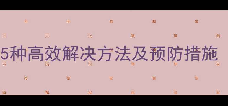 图片 电脑屏幕无法显示？5种高效解决方法及预防措施（附详细图文教程）1
