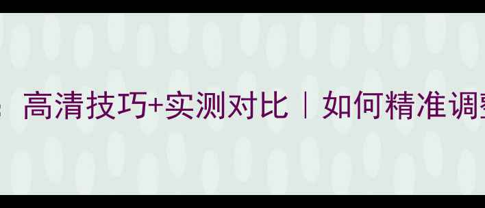 图片 电脑屏幕显示缩小全攻略：高清技巧+实测对比｜如何精准调整电脑页面大小不伤画质2