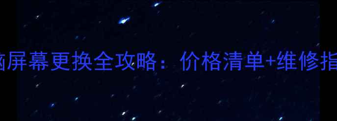 图片 电脑屏幕更换全攻略：价格清单+维修指南1