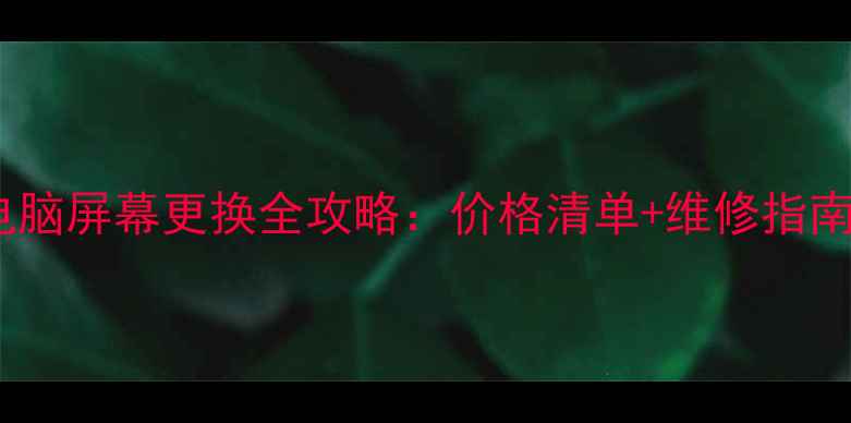 图片 电脑屏幕更换全攻略：价格清单+维修指南2