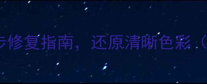 图片 电脑屏幕泛黄怎么办？三步修复指南，还原清晰色彩（含硬件检测与校色技巧）2