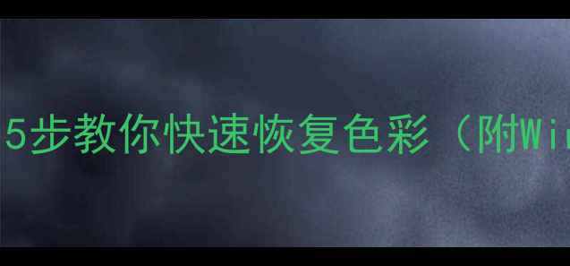 图片 电脑屏幕灰色别慌！5步教你快速恢复色彩（附Windows1011全攻略）1