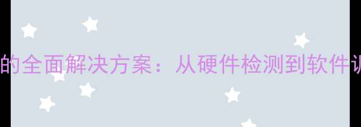 图片 电脑屏幕看不清的全面解决方案：从硬件检测到软件调校的进阶指南1